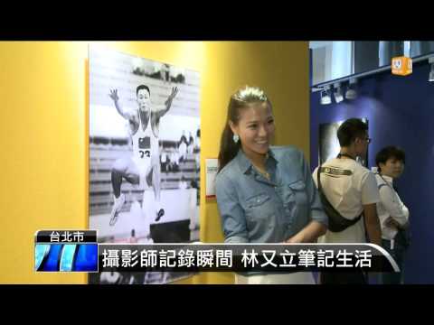 【2014.08.21】林又立看攝影展 著迷楊傳廣照片 -udn tv