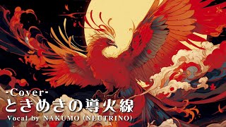 【カバー曲】ときめきの導火線(ふしぎ遊戯 エンディングテーマ) -Vocal by NAKUMO(NEUTRINO)-