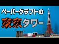 100円で東○タワーが買えるぞ！ダイソー紙製3Dパズル「タワー」を作ってみた