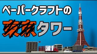 100円で東○タワーが買えるぞ！ダイソー紙製3Dパズル「タワー」を作ってみた