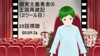 現実主義勇者の王国再建記 同時視聴