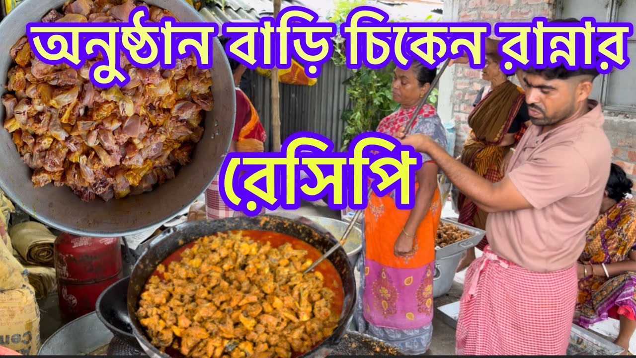 অনুষ্ঠান বাড়ির চিকেন রান্নার রেসিপি / অনুষ্ঠান বাড়ির 500লোকের রান্নার ￼ভিডিও 