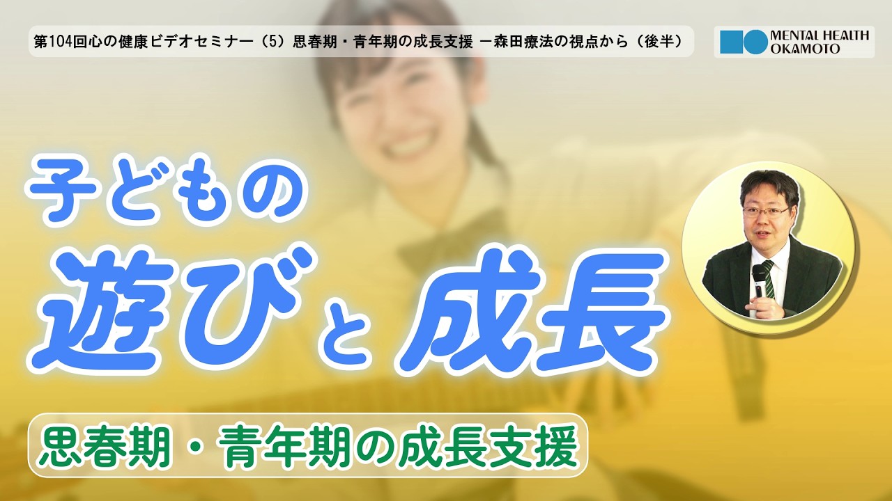 （５）思春期・青年期の成長支援　－森田療法の視点から（後半）
