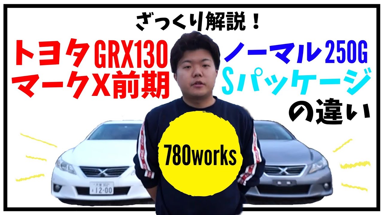 マークX GRX130 値下げ交渉⭕️ ざっくり解説 GRX130 マークX 前期 ノーマル250GとSパッケージ
