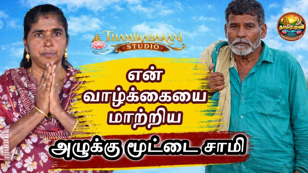 🎥 “என் வாழ்க்கையை மாற்றிய அழுக்குமூட்டை சித்தர்” – ஜீவ சமாதி சென்ற பிறகு என் வாழ்க்கை செழித்தது! |