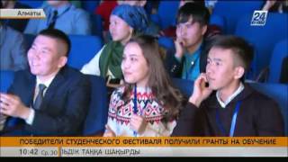 В Алматы победители студенческого фестиваля получили гранты на обучение В Алматы победители студенческого фестиваля получили гранты на обучение