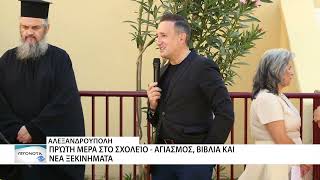 Χτύπησε το πρώτο κουδούνι στην Αλεξανδρούπολη- Νέα σχολική χρονιά με χαμόγελα