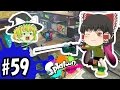 【ゆっくり実況】ボマー(笑)のゆっくりスプラトゥーン!今度はちゃんとスナイプしたったw3rd リッター3Kカスタム#59