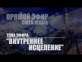 Тема эфира: "Внутреннее исцеление". Сельвио Оганесян в студии "CMTN.ISRAEL"