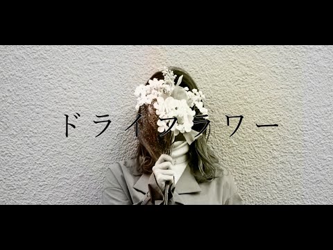 【女性が歌う】ドライフラワー/優里（Covered by yucco）歌詞付き