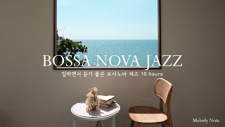 ☕ 공부할때, 일할때 집중력을 높여주는 보사노바 재즈 Playlist / Bossa Nova Jazz Collection / 카페, 매장음악 / 중간광고 X