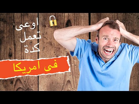 خمس حاجات لازم تعرفهم عن الثقافه فى امريكا