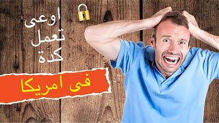 خمس حاجات لازم تعرفهم عن الثقافه فى امريكا.