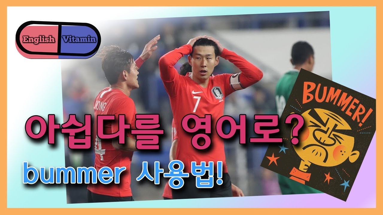 [영어 궁금증] 아쉽다 영어로? Bummer, Too bad 사용법 - YouTube