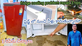 fridge low cooling Water leakage door problem easy repair solution tips telugu 🌊🥶💧😱