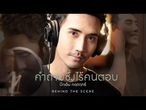 บิ๊กเอ็ม กฤตฤทธิ์ - คำถามซึ่งไร้คนตอบ OST.เจ้าสาวจำเลย [Behind The Scene]