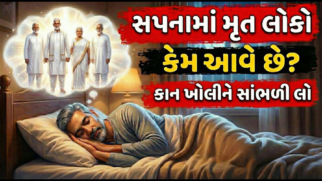 શું તમને પણ સપનામાં ગુજરી ગયેલા લોકો દેખાય છે? યમરાજે નારદજીને કહ્યું ભયંકર રહસ્ય! 😱