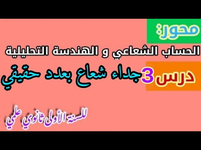الدرس الثالث:جداء شعاع بعدد حقيقي