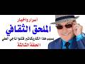 د.أسامة فوزي # 5165 - الجزء الثالث من حكايات واسرار اشهر ملحق ثقافي عربي صدر في مطلع السبعينات