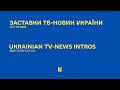 Ukrainian TV News Intros 2025 Openings Compilation HD Ukrainian TV News Intros 2025 Openings Compilation HD