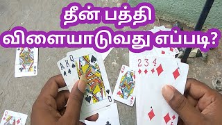 How to Play Teen Patti in Tamil, teen patti card game, teen patti in tamil,  தீன் பத்தி விளையாட்டு | screenshot 5