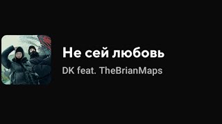 DK feat. TheBrianMaps - Не сей любовь (Текст песни)