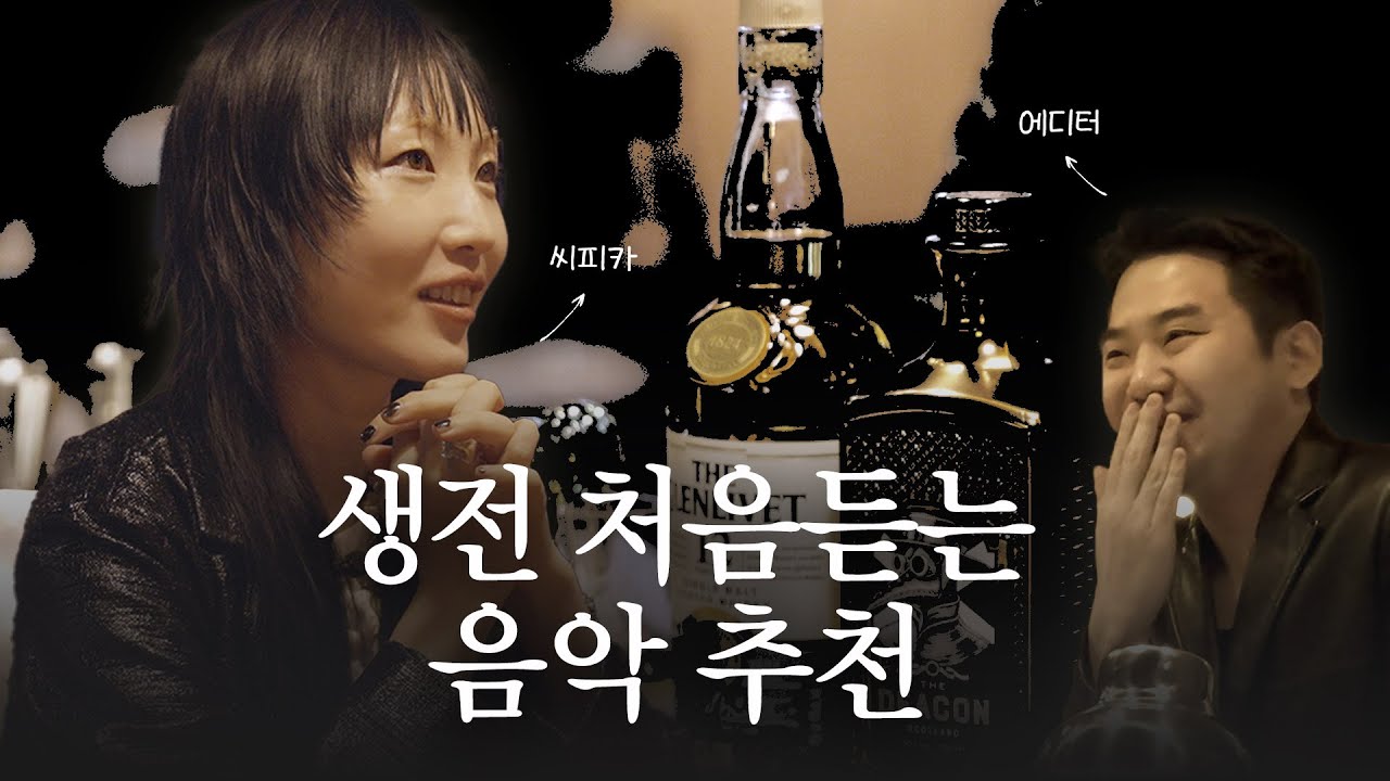[BARON'S BAR] 씨피카가 골라주고 에디터가 말아주는, 이 위스키에 이 음악.