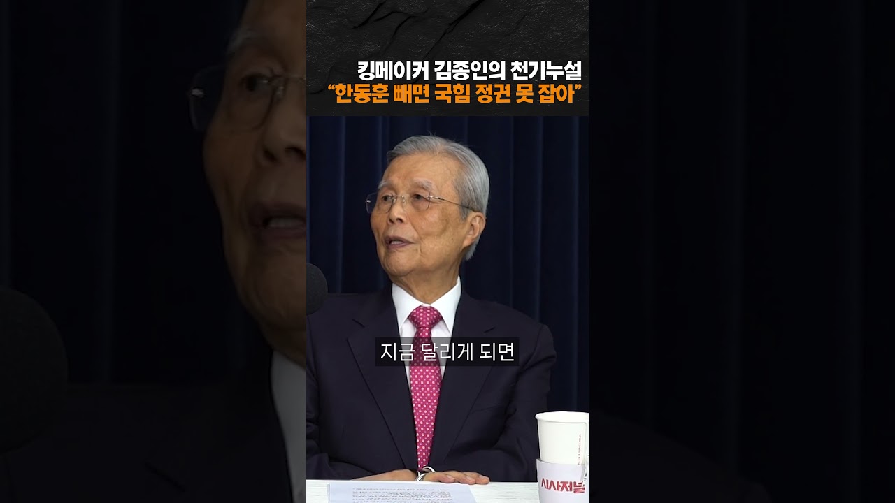 "한동훈 빼면 국힘 정권 못 잡아" 김종인