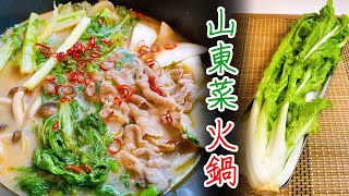 【旨辛】山東菜火鍋【めずらし野菜料理007】