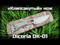 Клипсанутый Dicoria DK-01