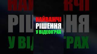 Найважчі рішення у іграх #shorts