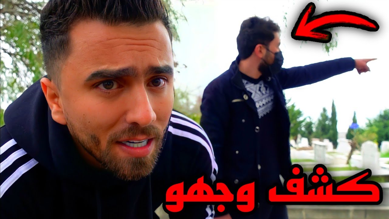 الساحر كشف عن وجهو وصار صديقي