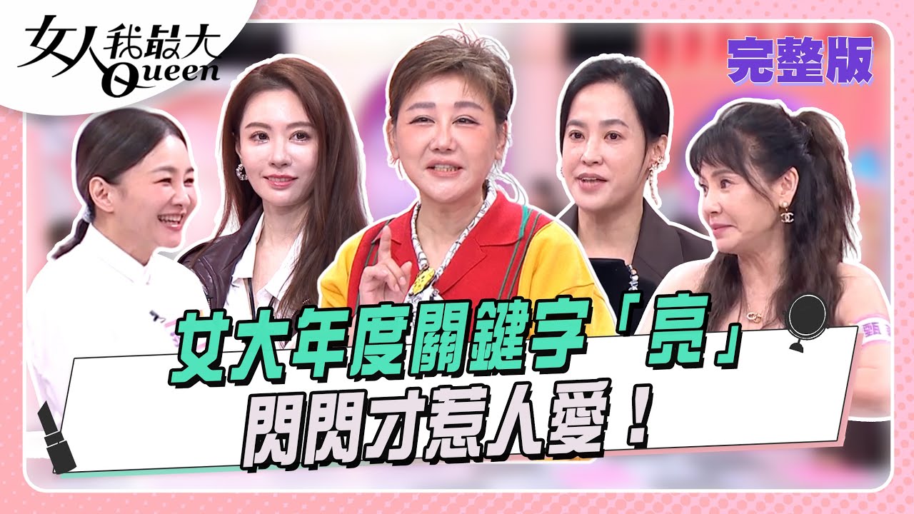 女大年度關鍵字「亮」 閃閃才惹人愛！#女人我最大 20251201完整版)｜SAM、筱薇、卞慶華、甄莉、王以路、王瀅、花花、寶兒
