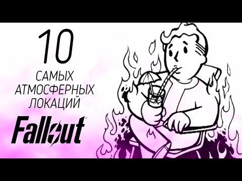 Видео: Fallout - Самые Атмосферные Локации