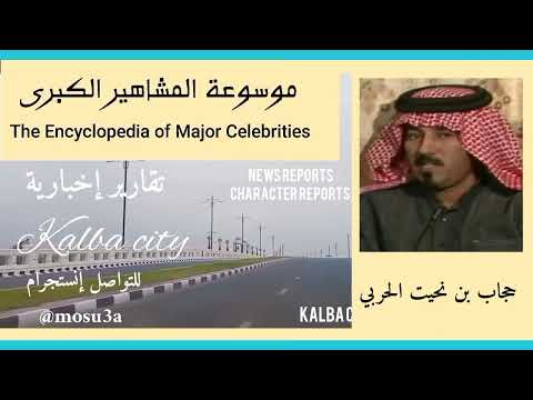 حجاب بن نحيت أحد عمالقة الشعر في الستينات في السعودية