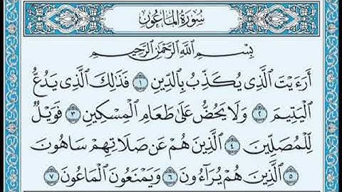 سورة الماعون - احمد العجمي
