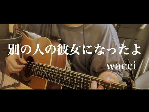 別の人の彼女になったよ / wacci 弾き語り 【covered by むぎお】