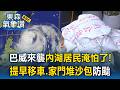 巴威來襲！內湖居民淹怕了！提早移車、家門堆沙包防颱／蓋排水孔防護網維持暢通不積淹水／新店邊坡架百支鋼軌樁 鋪帆布防強降雨沖刷土石【東森氣象讚】