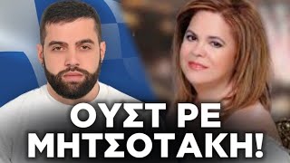 «ΟΥΣΤ ΡΕ ΚΟΥΛΗ!» Συγκλονιστική συνέντευξη της Έφης Θώδη στον Γρηγόρη Σερέτη!