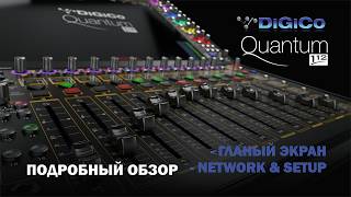 DiGiCo Quantum 112 - Главный экран Network и Setup