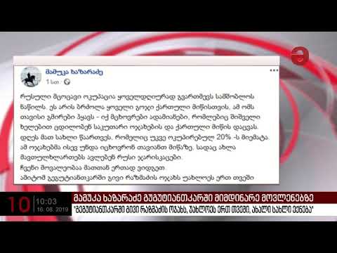 მამუკა ხაზარაძე: \"გეგუტიანთკარში გივი რაზმაძის ოჯახს, უახლოეს ერთ თვეში, ახალი სახლი ექნება\"