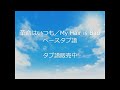 【ベース】革命はいつも/My Hair is Bad  タブ譜