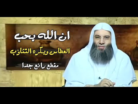 ان الله يحب العطاس ويكره التثاؤب مقطع رائع هام جدا الشيخ الدكتور محمد حسان
