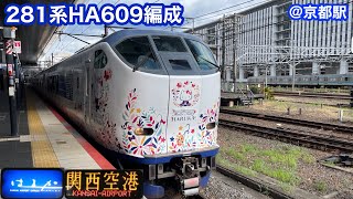 【JR西日本】281系HA609編成　特急はるか39号関西空港行き