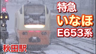 特急『いなほ』E653系 秋田駅 2024年2月