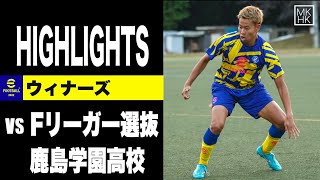 【WINNER'S】マキヒカ プレー集 vs 鹿島学園・Ｆリーガー選抜