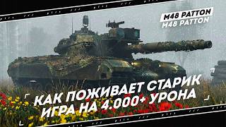 M48 PATTON + ГК  - Старичок в деле - Путь к отметкам и к Хакеру - World of Tanks