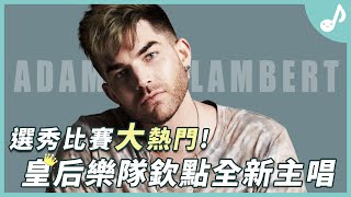 皇后樂隊Queen親選新主唱！竟曾因為性向與比賽冠軍擦身而過？｜Adam Lambert 介紹【口袋音樂人EP03】