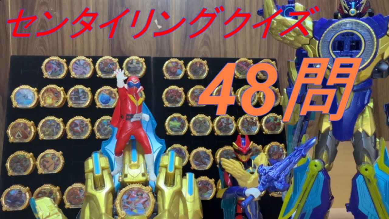QUIZ】センタイリングクイズ全48問！ナンバーワン戦隊ゴジュウジャー
