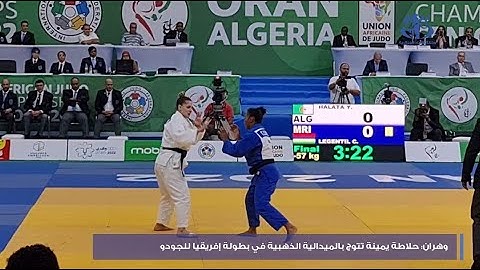 وهران: حلاطة يمينة تتوج بالميدالية الذهبية في بطولة إفريقيا للجودو